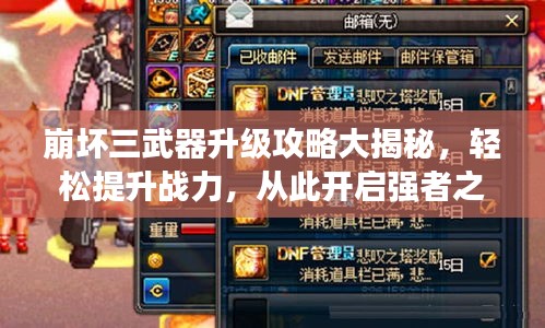 崩壞三武器升級攻略大揭秘,輕松提升戰力,從此開啟強者之路!