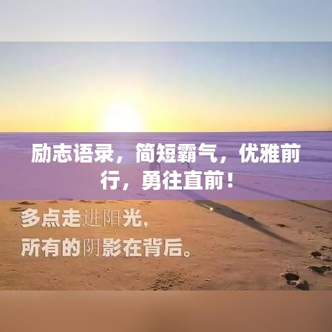 勵志語錄,簡短霸氣,優雅前行,勇往直前!