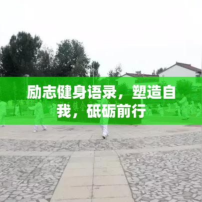勵志健身語錄,塑造自我,砥礪前行