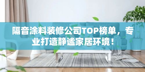 隔音涂料裝修公司TOP榜單,專業打造靜謐家居環境!