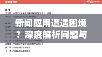 新聞應用遭遇困境?深度解析問題與改進策略,新聞頭條何去何從?