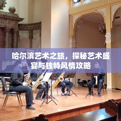 哈爾濱藝術(shù)之旅,探秘藝術(shù)盛宴與獨特風情攻略