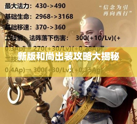 新版和尚出裝攻略大揭秘!