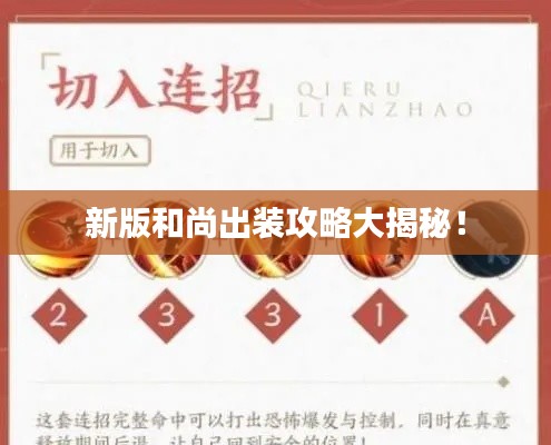 新版和尚出裝攻略大揭秘!