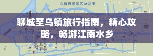聊城至烏鎮旅行指南，精心攻略，暢游江南水鄉