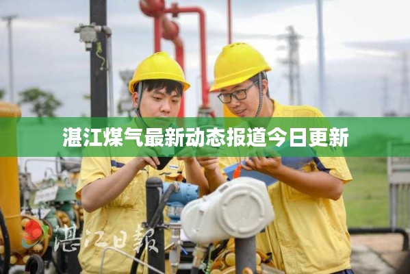 湛江煤氣最新動態(tài)報道今日更新