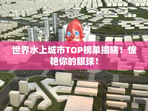 世界水上城市TOP榜單揭曉!驚艷你的眼球!