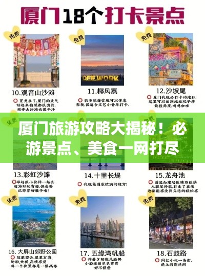 廈門旅游攻略大揭秘!必游景點(diǎn)、美食一網(wǎng)打盡