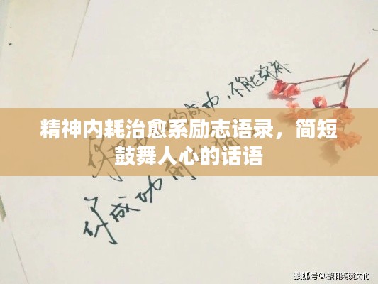 精神內耗治愈系勵志語錄，簡短鼓舞人心的話語