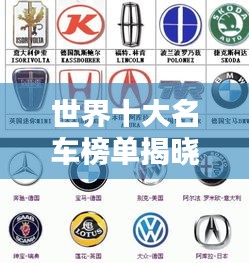 世界十大名車榜單揭曉!排名前十的汽車國家盤點