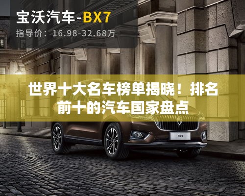 世界十大名車榜單揭曉!排名前十的汽車國家盤點