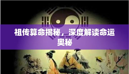 祖傳算命揭秘，深度解讀命運奧秘