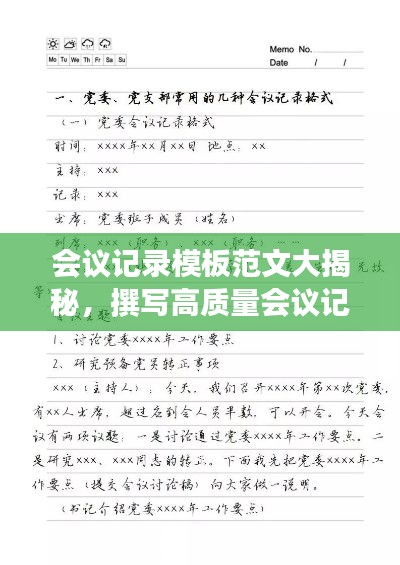 會議記錄模板范文大揭秘，撰寫高質量會議記錄的秘訣！