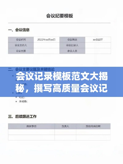 會(huì)議記錄模板范文大揭秘,撰寫高質(zhì)量會(huì)議記錄的秘訣!