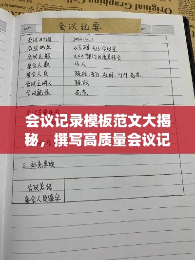 會(huì)議記錄模板范文大揭秘,撰寫高質(zhì)量會(huì)議記錄的秘訣!