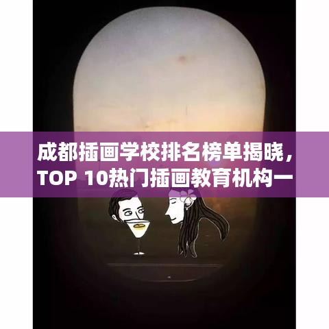 成都插畫學校排名榜單揭曉,TOP 10熱門插畫教育機構一覽
