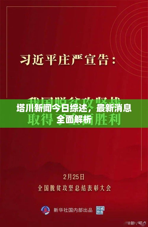 塔川新聞今日綜述，最新消息全面解析