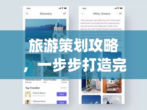 旅游策劃攻略，一步步打造完美行程