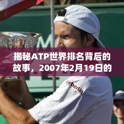揭秘ATP世界排名背后的故事,2007年2月19日的排名揭曉
