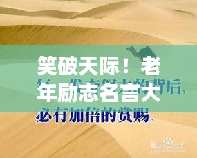 笑破天際！老年勵(lì)志名言大解密，幽默中見智慧！