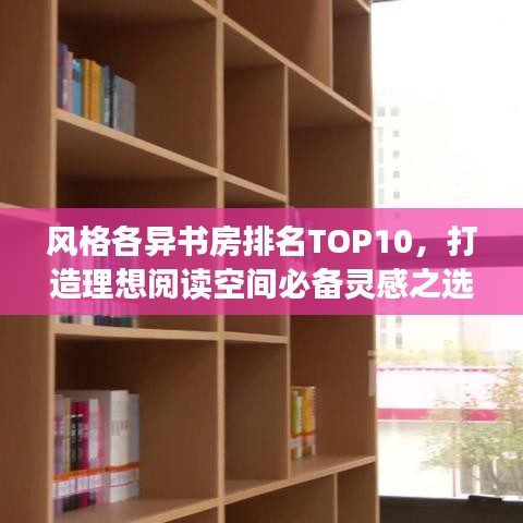 風(fēng)格各異書(shū)房排名TOP10，打造理想閱讀空間必備靈感之選