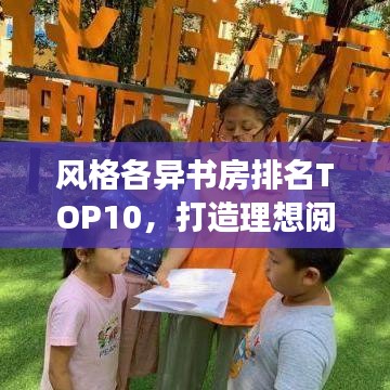 風格各異書房排名TOP10,打造理想閱讀空間必備靈感之選