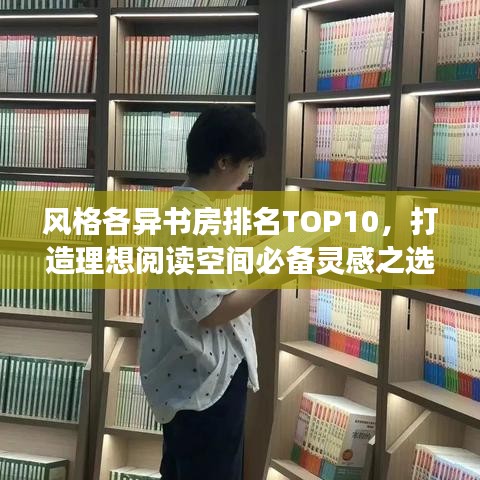 風格各異書房排名TOP10,打造理想閱讀空間必備靈感之選