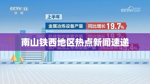 南山鐵西地區熱點新聞速遞