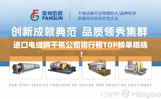 進口電纜烘干機公司排行榜TOP榜單揭曉!