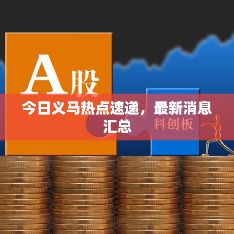 今日義馬熱點速遞,最新消息匯總