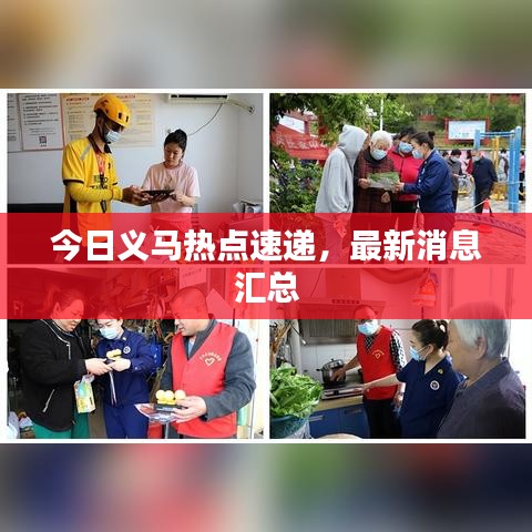 今日義馬熱點(diǎn)速遞,最新消息匯總