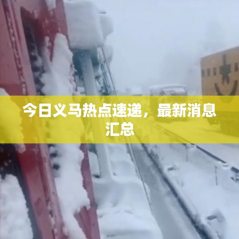 今日義馬熱點速遞,最新消息匯總
