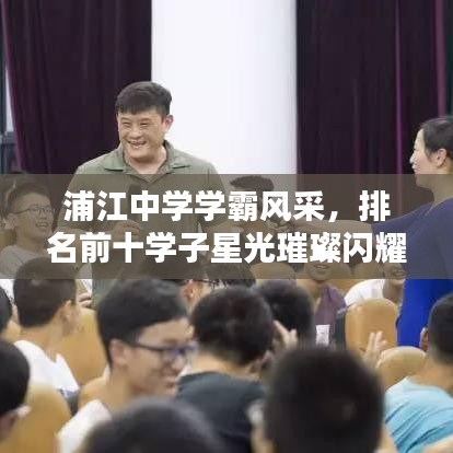 浦江中學(xué)學(xué)霸風(fēng)采,排名前十學(xué)子星光璀璨閃耀校園!