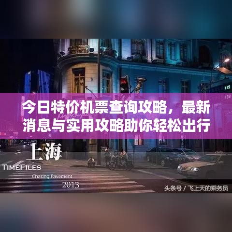 今日特價機票查詢攻略，最新消息與實用攻略助你輕松出行