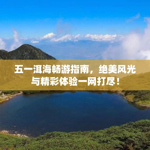 五一洱海暢游指南，絕美風(fēng)光與精彩體驗一網(wǎng)打盡！