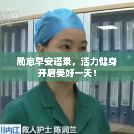 勵志早安語錄，活力健身開啟美好一天！