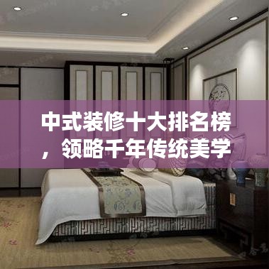 中式裝修十大排名榜，領略千年傳統美學的魅力風采