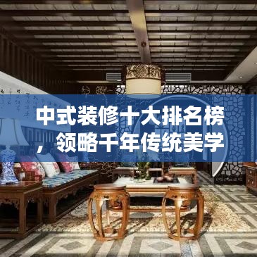 中式裝修十大排名榜,領略千年傳統(tǒng)美學的魅力風采
