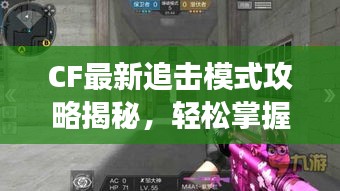 CF最新追擊模式攻略揭秘，輕松掌握游戲技巧，快速上分必備秘籍！