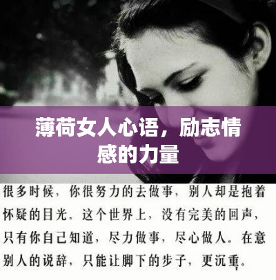 薄荷女人心語，勵志情感的力量