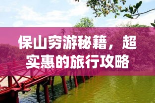 保山窮游秘籍，超實(shí)惠的旅行攻略！