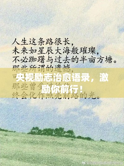 央視勵志治愈語錄,激勵你前行!