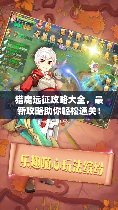 獵魔遠征攻略大全,最新攻略助你輕松通關!