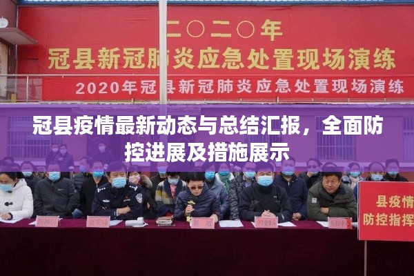冠縣疫情最新動態(tài)與總結(jié)匯報,全面防控進展及措施展示