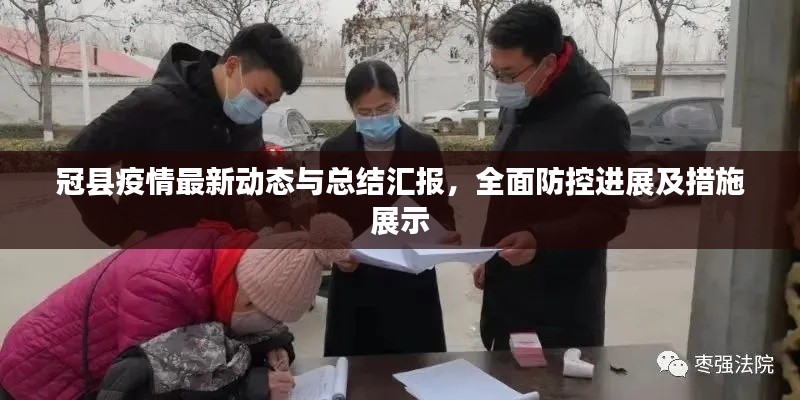 冠縣疫情最新動態(tài)與總結(jié)匯報,全面防控進展及措施展示