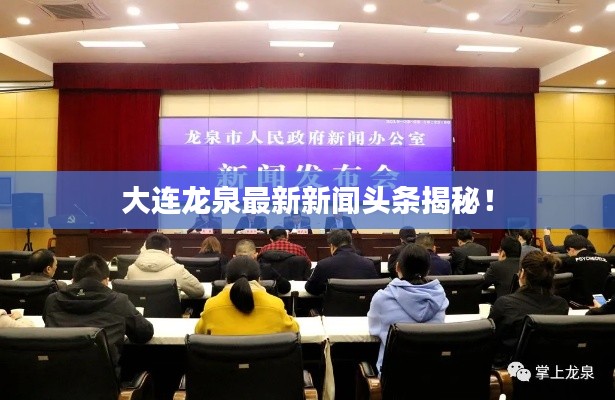 大連龍泉最新新聞頭條揭秘!