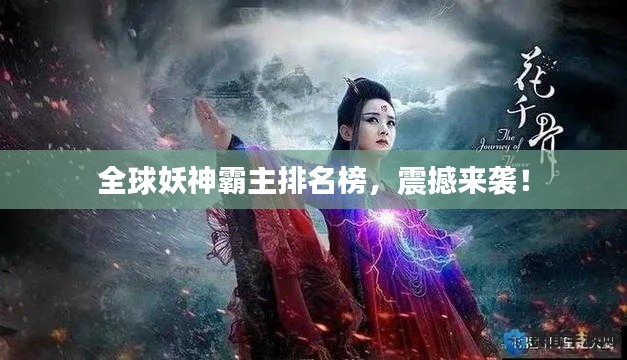 全球妖神霸主排名榜，震撼來襲！