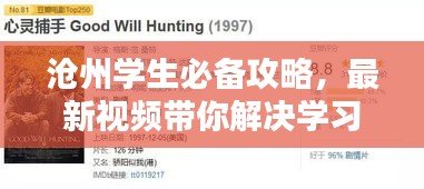 滄州學生必備攻略，最新視頻帶你解決學習與生活全方位難題