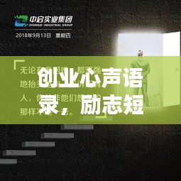 創業心聲語錄，勵志短句激發前行動力