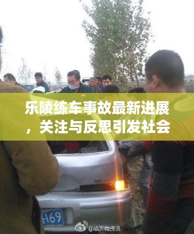 樂陵練車事故最新進展,關注與反思引發社會熱議